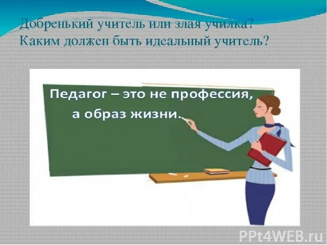 Мой идеальный учитель. Творческий учитель. Реальный педагог это. Презентация на тему учитель. Учитель.