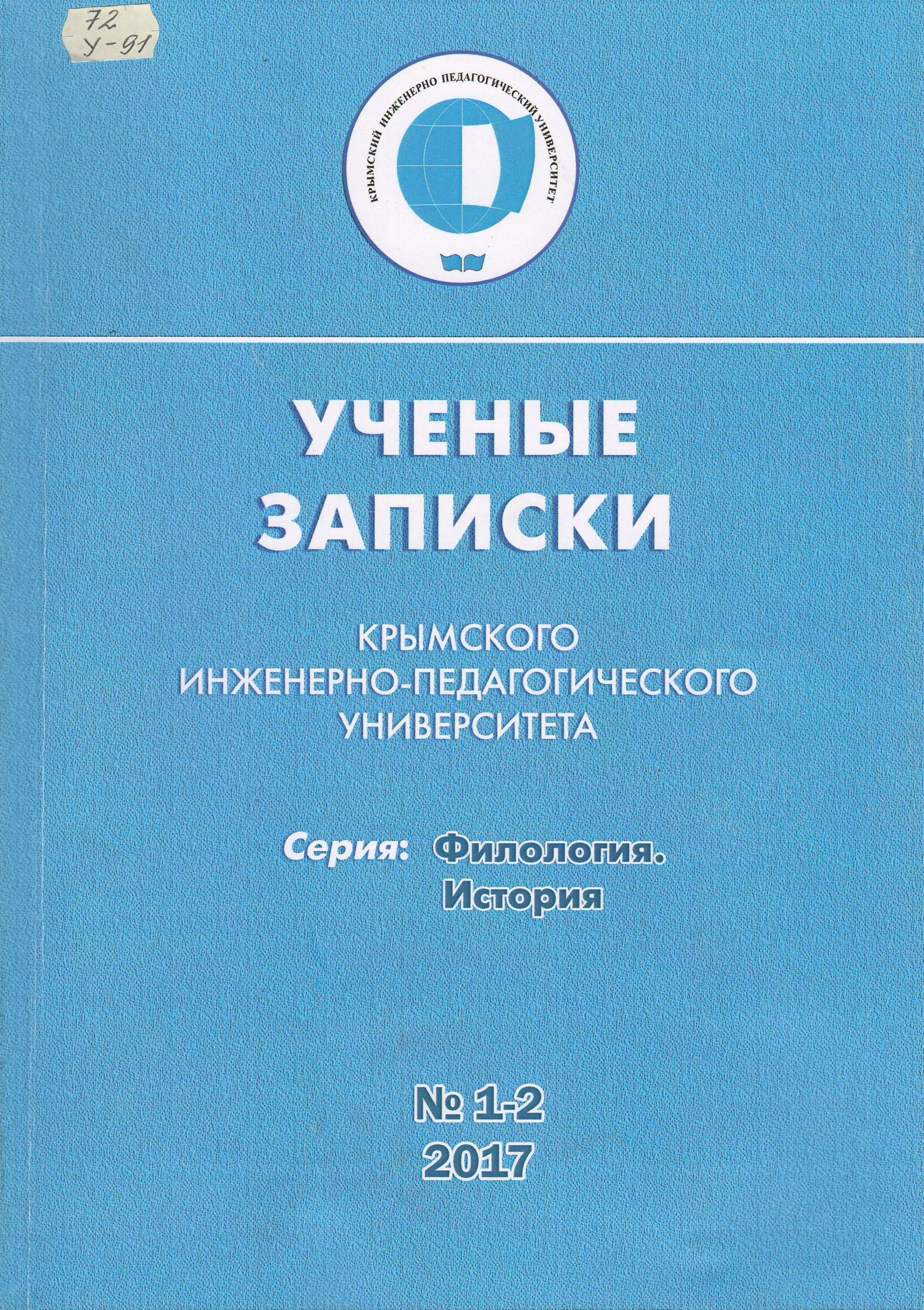ученые записки крымского университета