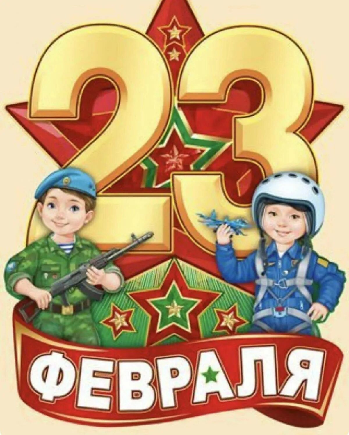 Дети про 23 февраля. Плакат на 23 февраля. 23 Февраля для дошкольников. С днём защитника Отечества 23 февраля. Открытки на 23 февраля для детей.