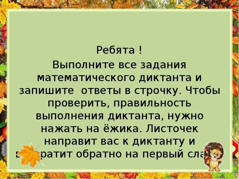 Текст диктант осень