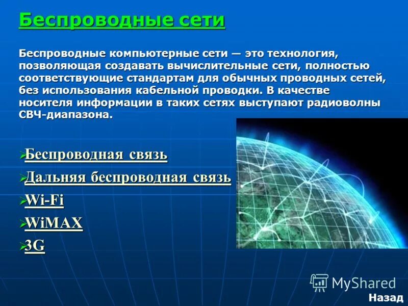 Информация беспроводных сетей. Беспроводная компьютерная сеть. Беспроводные сети. Беспроводные технологии сетей. Беспроводные компьютерные сети это кратко.