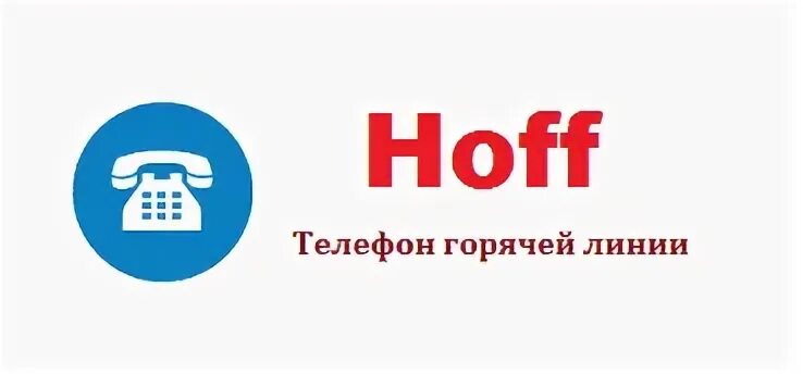 Хофф телефон горячей линии