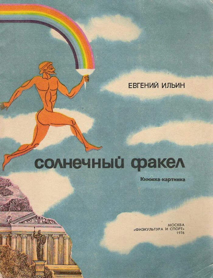 Ильин книги купить. Ильин е. Солнечный факел.. Солнечные книги. Приключения пешки Ильин.