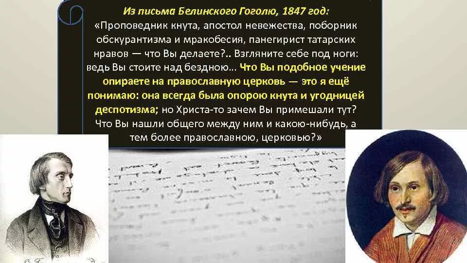 Письма гоголя читать. Белинский Гоголю 1848. Письмо Белинского к Гоголю 1847. Письмо Белинского к Гоголю 1848.