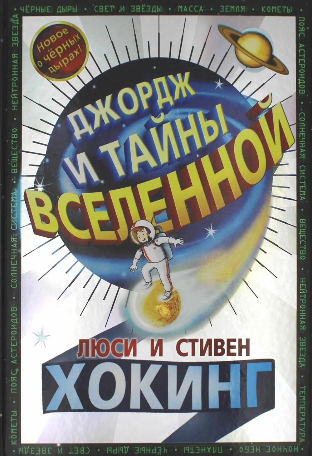 Книги про джорджа. Хокинг л., Джордж и тайны Вселенной. Джордж и тайны Вселенной книга.