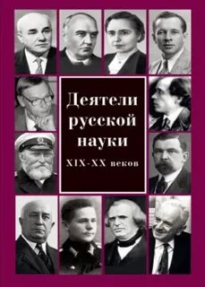 Деятели науки
