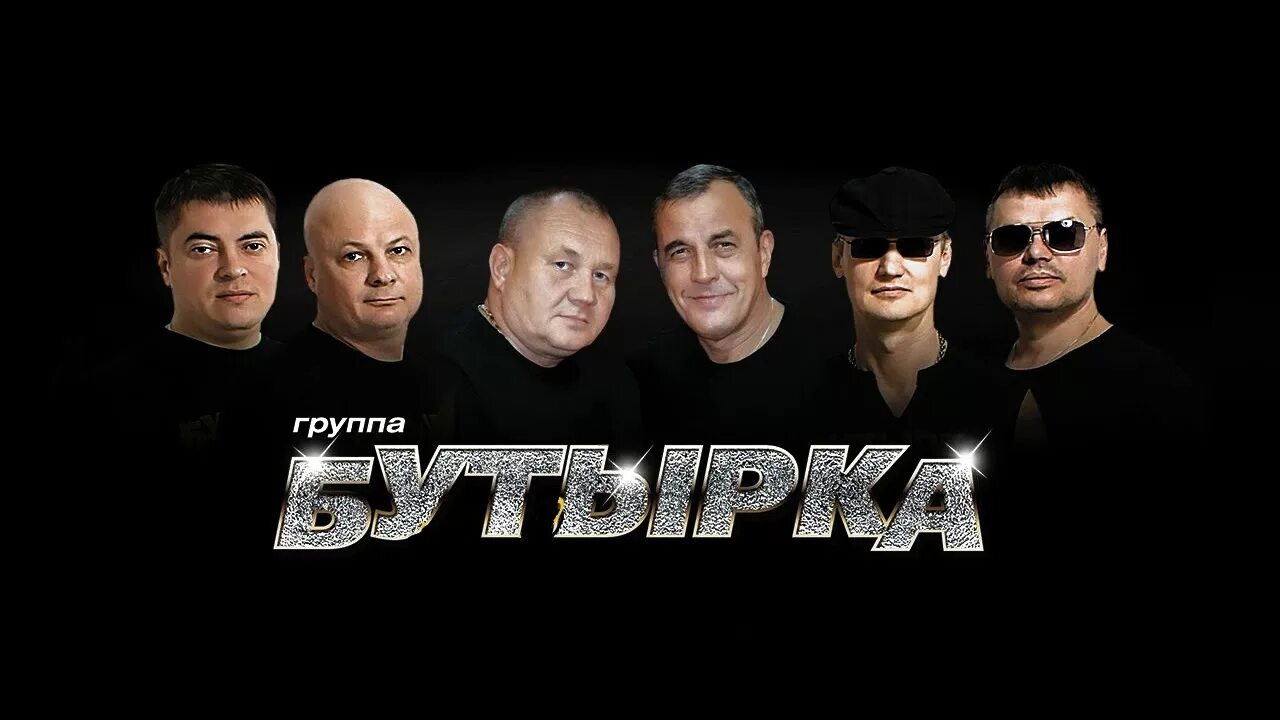Бутырка. Группа бутырка 2025. буиырка посиер группа бутырка постер. таганка группа бутырка. бутырка новый состав.