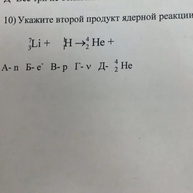 Укажите второй продукт ядерной реакции 4