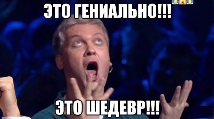 Это шедевр Светлаков. Шедевр. Шэдэвер. Это шедевр Мем