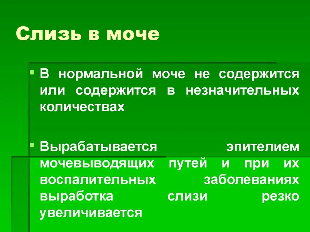 Слизь в моче плюс