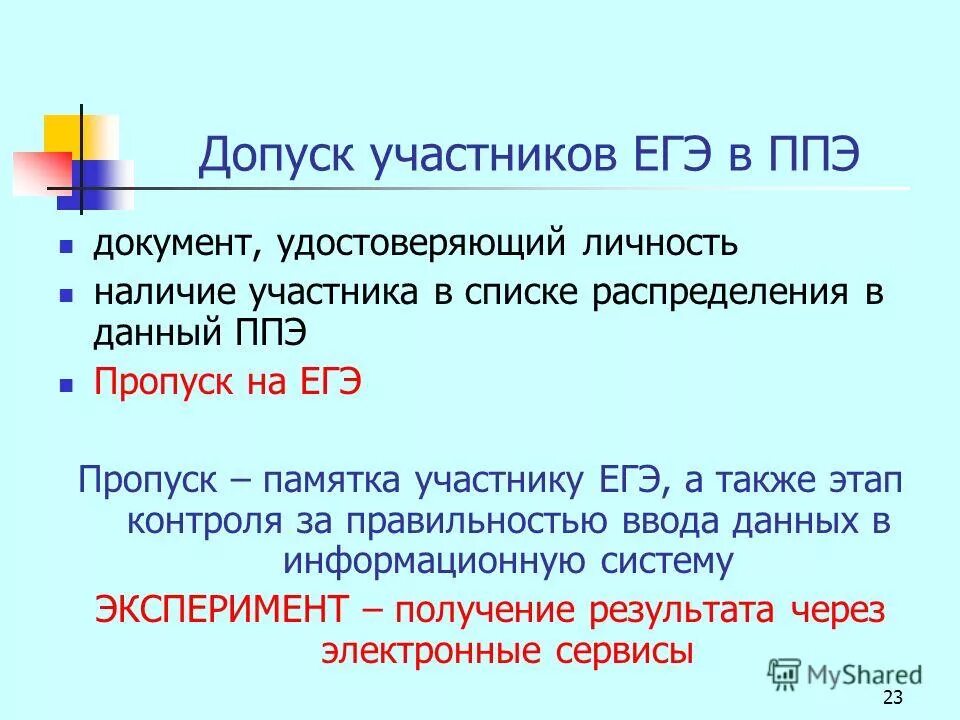 Когда осуществляется допуск участников в ппэ