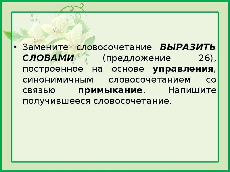 Составить словосочетание с выраженный. Словосочетание на основе управления. построенное на основе управления синонимичным словосочетанием. синонимичным словосочетанием со связью примыкание. примыкание синонимичным словосочетанием со связью управление.