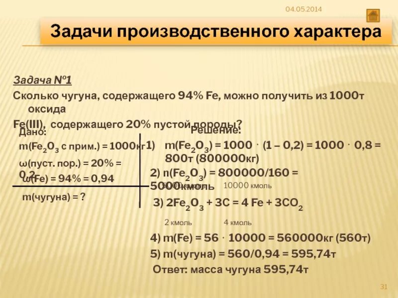 Железо 3 вес. Задачи на примеси. Восстановление железа из руд. Задача на долю примеси.