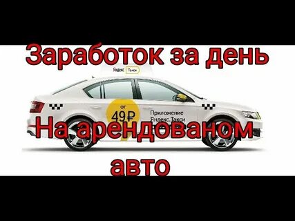 Сколько можно заработать на машине