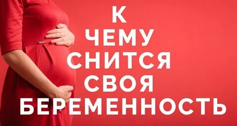 К чему снится собственная беременность женщине