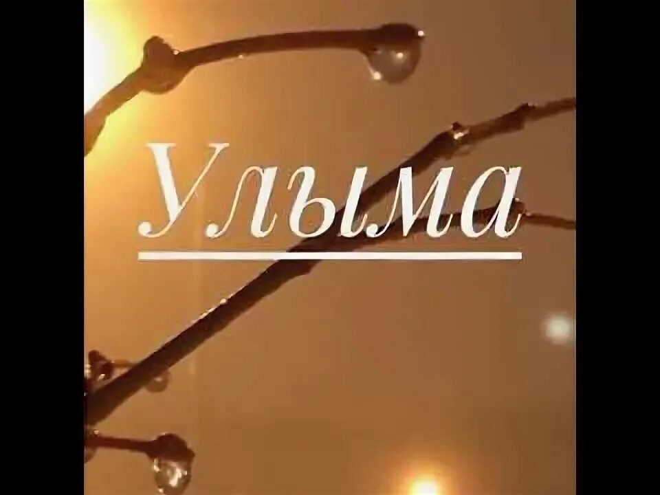 Улыма жырлар туган конен. Улым надпись. улыма. улыма открытка. улым картинки.