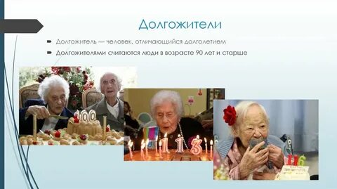 К долгожителям относятся люди в возрасте