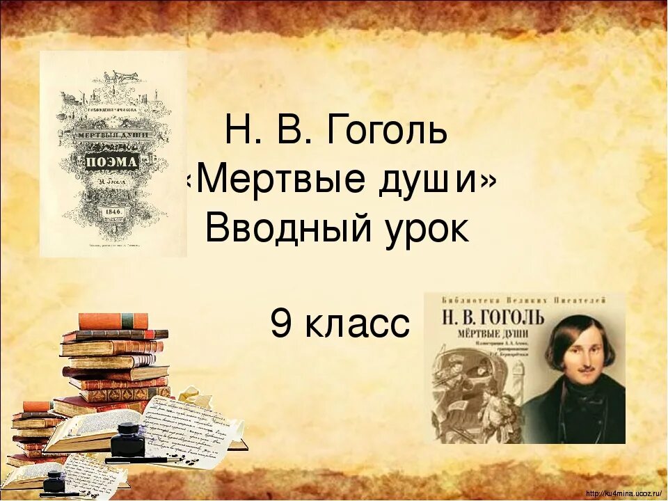 Мертвые души презентация. Мертвые души Гоголь презентация. Презентация по мертвым душам. Поэма Гоголя мертвые души. Проблематика гоголя мертвые души