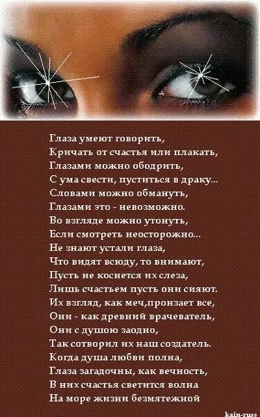 Утонуть в глазах стих. Глаза умеют говорить стих. Стихи про взгляд. Глазами можно стих. Глаза умеют говорить кричать от счастья или.