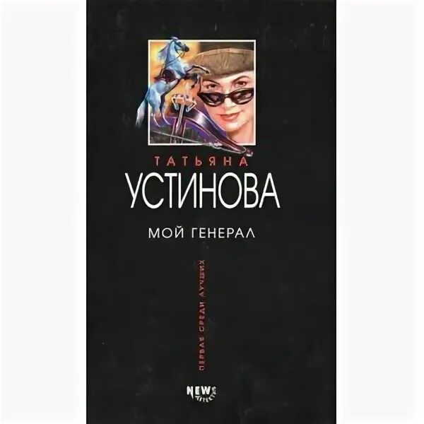 Обложка книги мой генерал Устиновой.