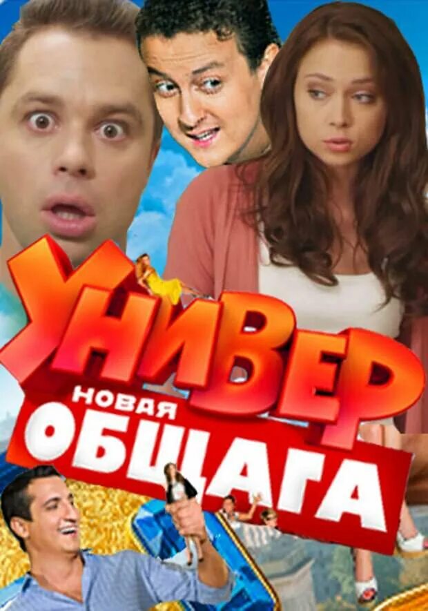 Универ. Новая общага (2011) Постер. Универ. Новая общага (2012) Постер. Новый универ.