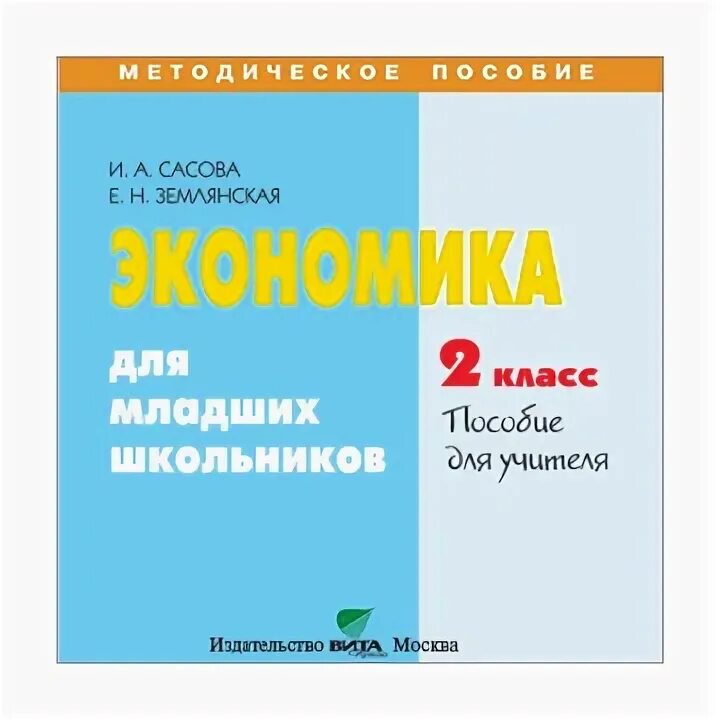 Пособие для школьников 2025. Пособие на школьников. экономика и мы для младших школьников пособие для учителя. сасова экономика.