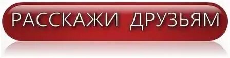 Рассказать друзьям 2. Расскажи друзьям. рассказать друзьям. кнопка рассказать друзьям. расскажи друзьям иконка.