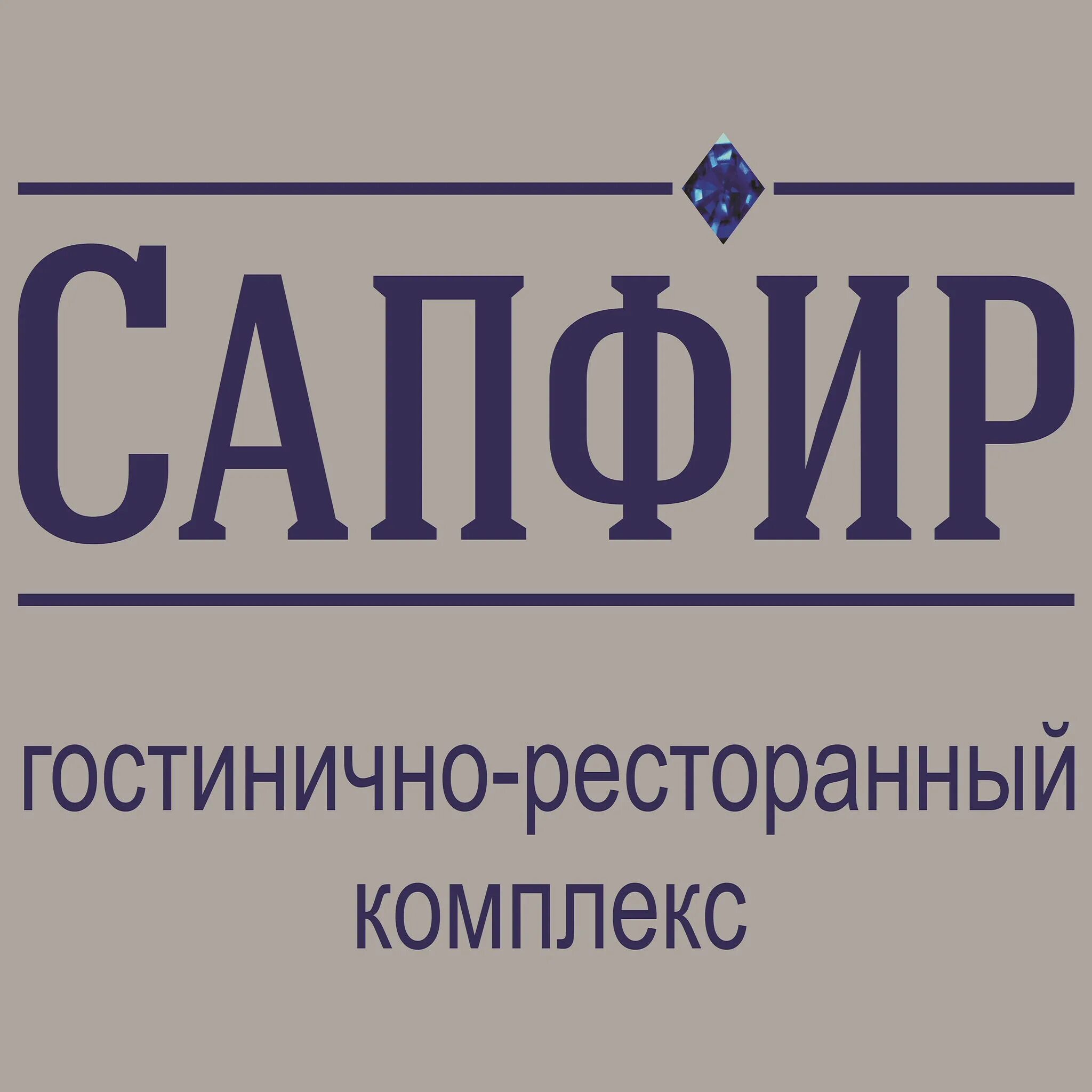 Гостинично-ресторанный комплекс сапфир Котлас. Кафе сапфир Котлас. Сапфир" | ул. 28-й Невельской дивизии, 3. Гостиница сапфир Котлас.