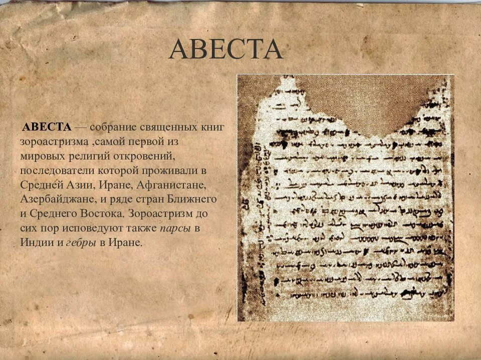 Авеста древняя книга. Авеста. Авеста священная священная книга. Авеста книга. Зороастризм книга авеста.