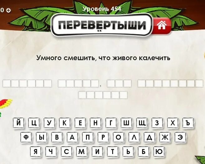 Найди фразу ответы. Игра перевертыши. Игра перевёртыши для детей. Фразы перевертыши с ответами. Игра фразы перевертыши.