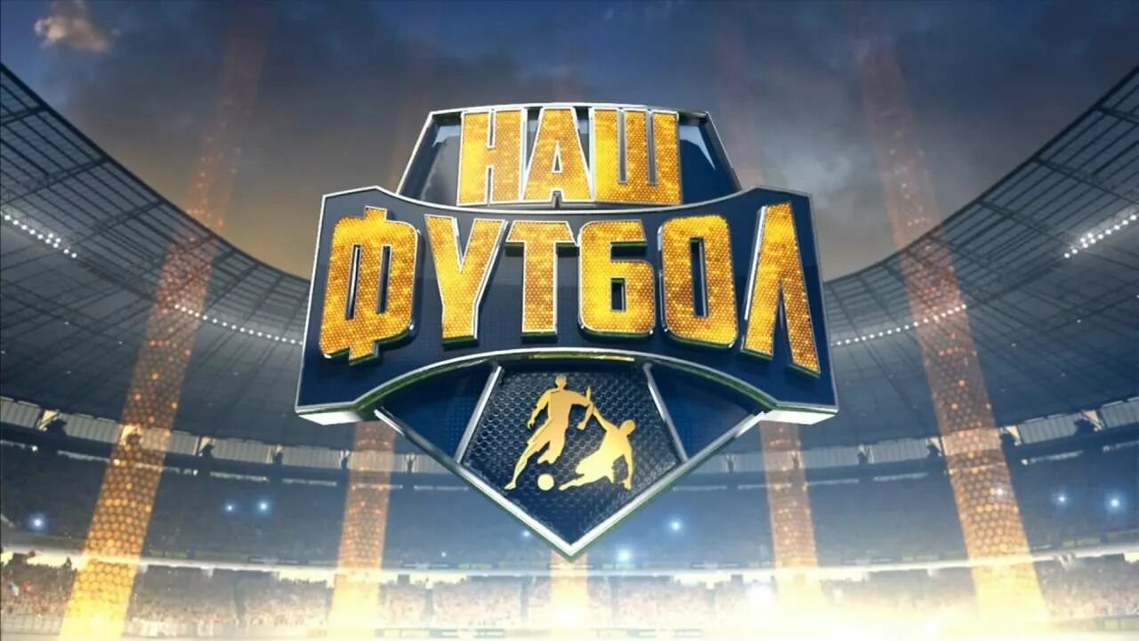 Наш футбол заставка. Наш футбол 2015. Наш футбол логотип. Телеканал наш футбол. Наш футбол триколор тв.
