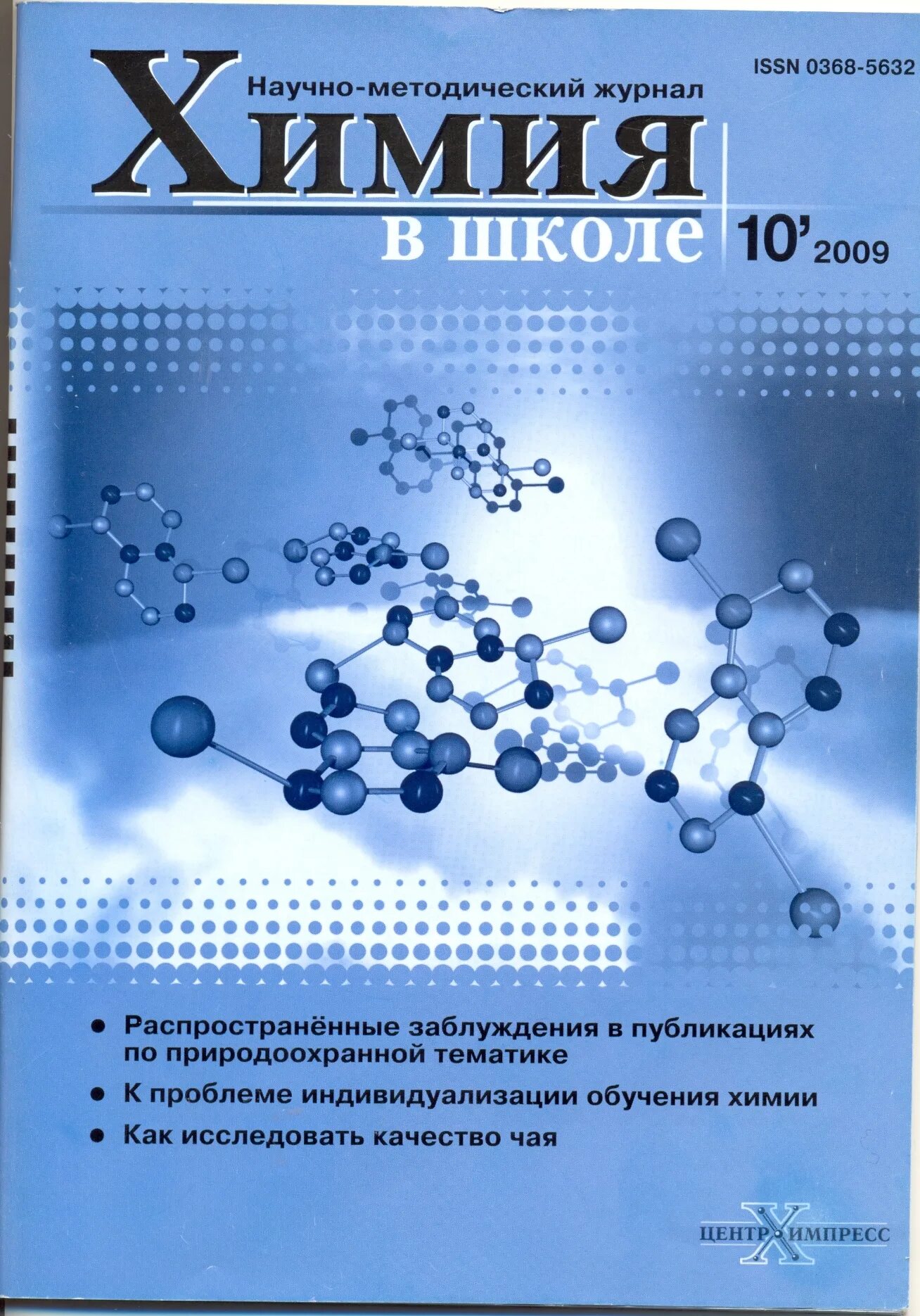 Научно методический журнал химия в школе. Журнал химия. Химия в школе. Журналы по химии. Методический журнал в школе