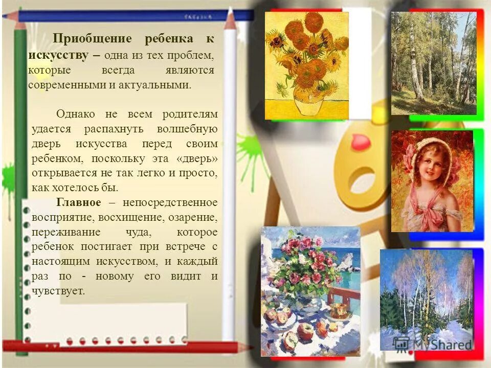 приобщение детей. методы приобщения детей к искусству:. приобщение детей к искусству. приобщение к искусству в стенах. приобщиться к искусству.