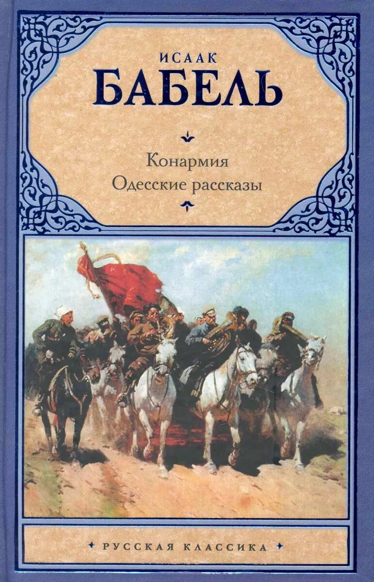 Книга бабеля одесские рассказы. Бабель и.э. "Конармия". Бабель Конармия книга.