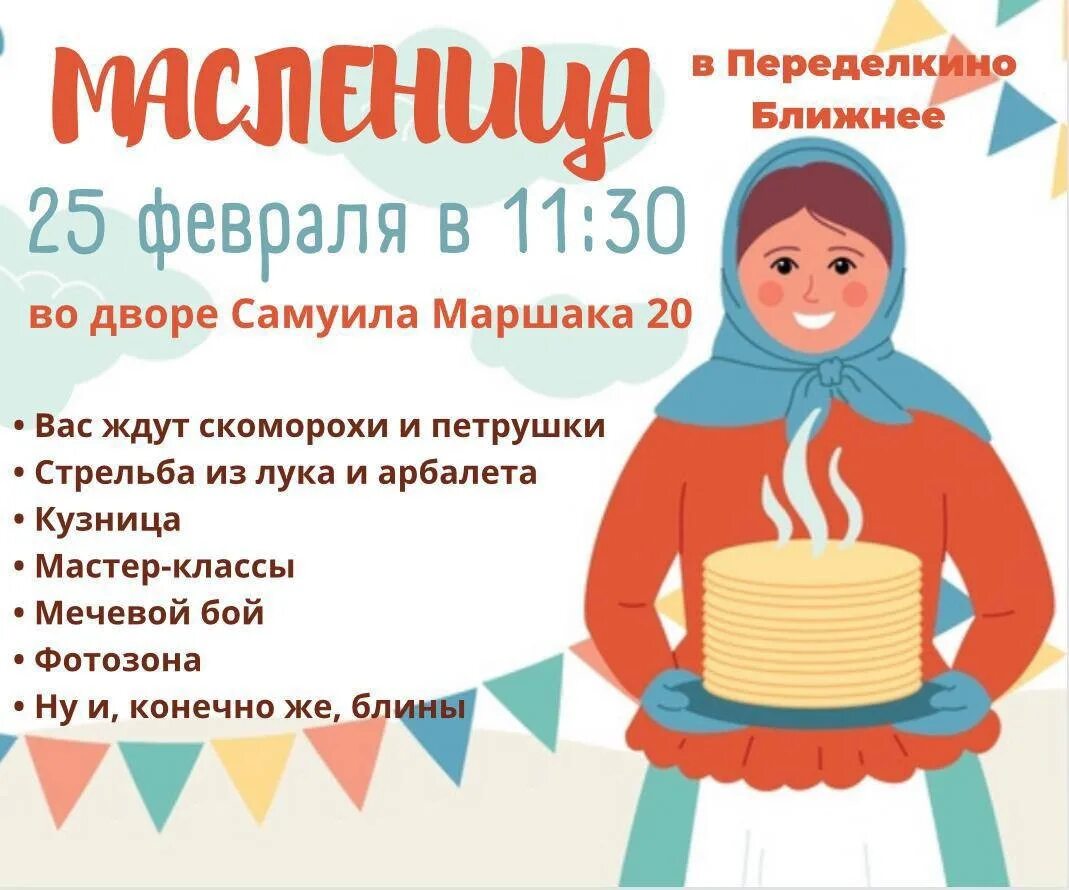 Масленица в Переделкино. Масленица 25 февраля. Ждем Масленицу. Масленица в Новопеределкино. Переделкино масленица 2024