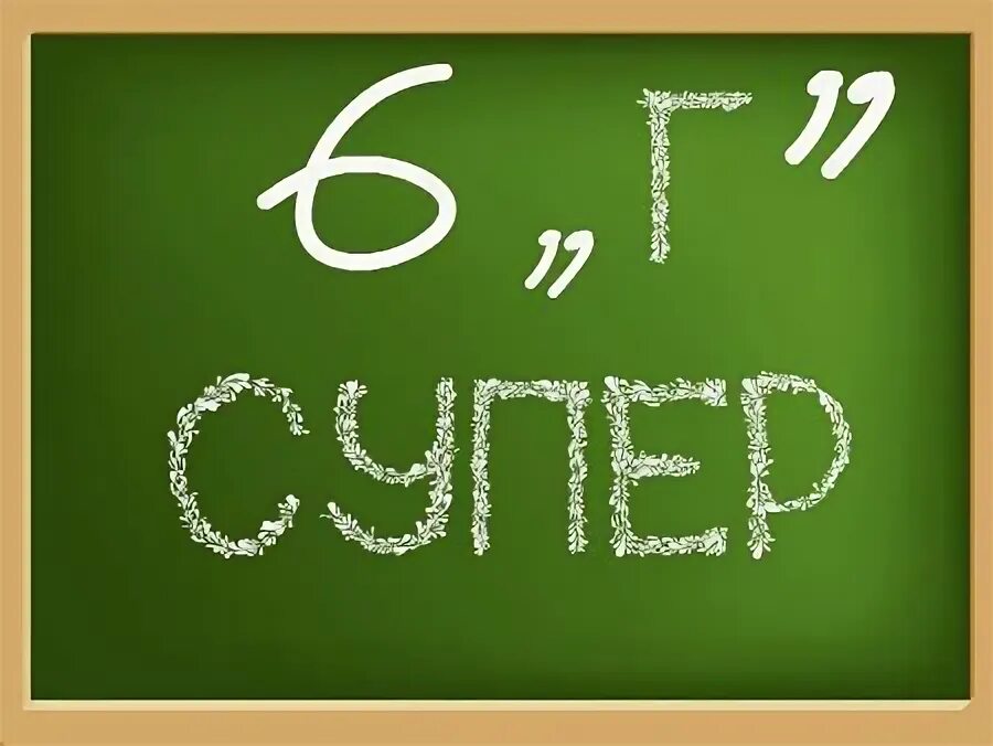 6 класс аватарка для группы. 6 б класс. 6 класс супер. 6 в класс аватарка. Лучший класс.