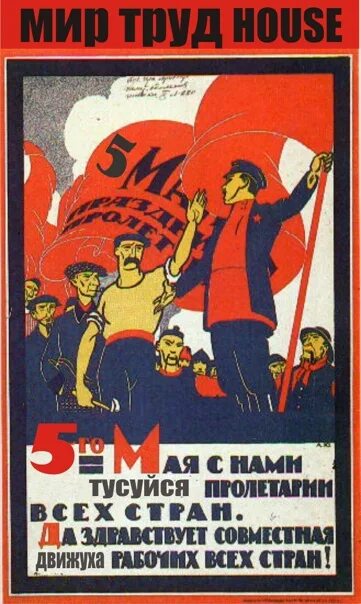 Советские первомайские лозунги. Советские плакаты праздник. Советский Первомайский плакат. Плакаты первого мая советские.