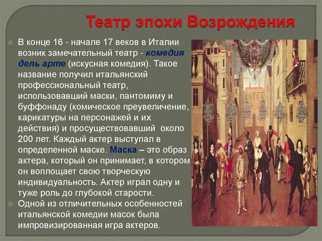 Ренессанс театр. Эпоха Возрождения 17 века театр. Театр Италии 16 века. Театр эпохи Возрождения. Италия, Испания. Итальянский театр 16 века комедия дель арте.