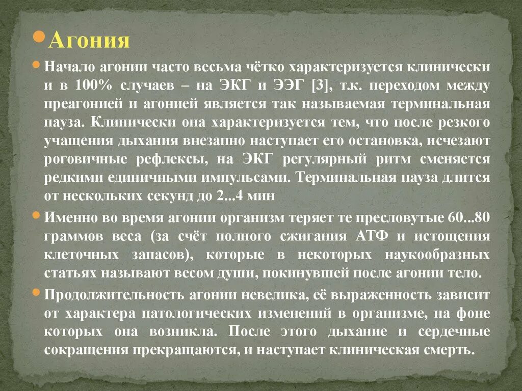 Агония характеризуется. Продолжительность агонии. Чем характеризуется агония. Агония симптомы.