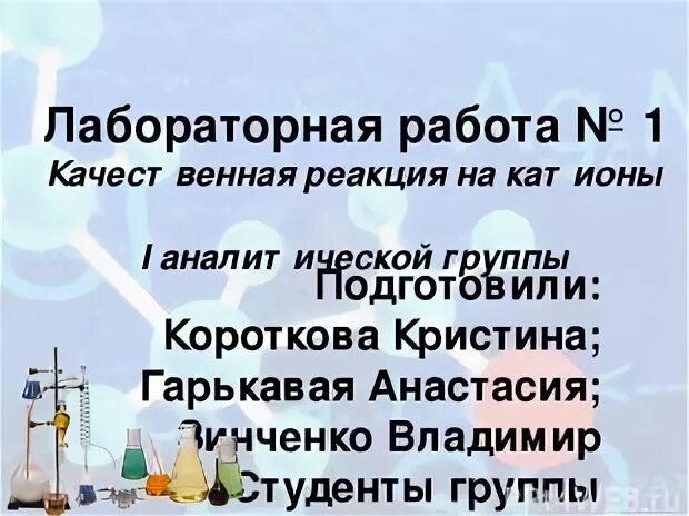 Качественные реакции лабораторная работа