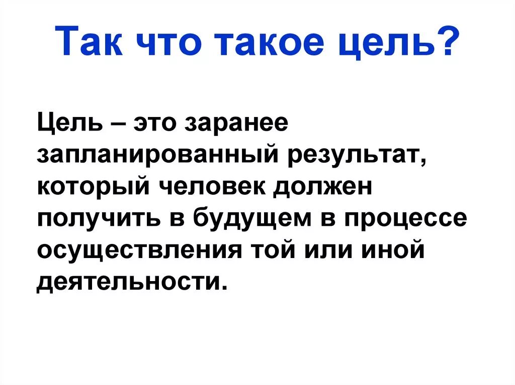 Как вы понимаете слово цель. Цель это определение. ЦЕЛТ. Цель в жизни. Циля.