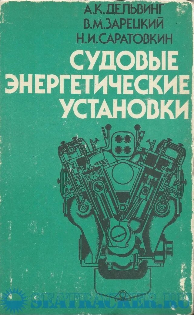 Судовые энергетические установки. Судовые энергетические комплексы. Судовые энергетические установки. Судовые энергетические установки (сэу). Эксплуатация судовых энергетических установок.