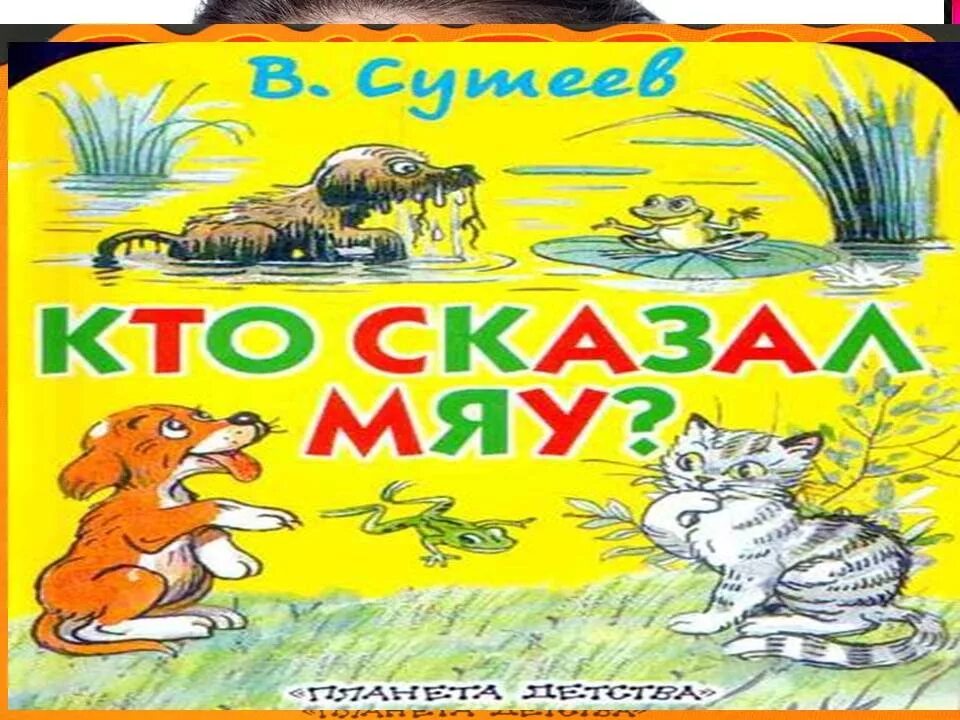 Кто сказал мяу хорошее качество. Сутеев в. "кто сказал мяу". Сказки в. Сутеева. Кто сказал мяу книга. Сказки Владимира Сутеева.