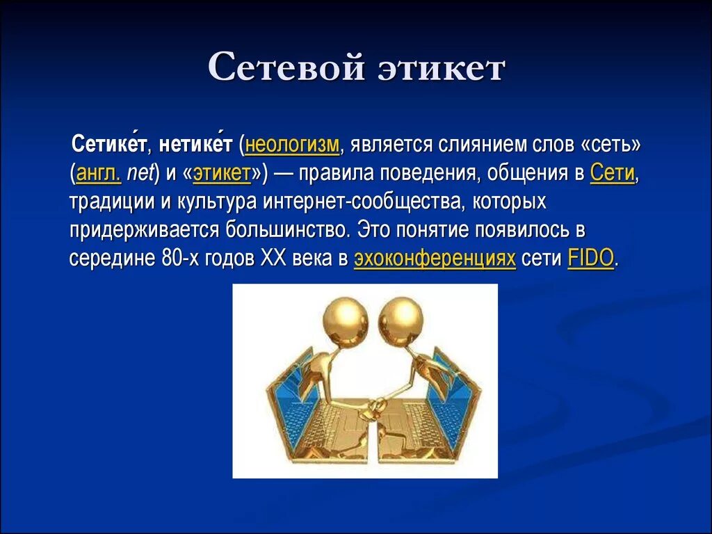 Сетевой этикет сетевое общение