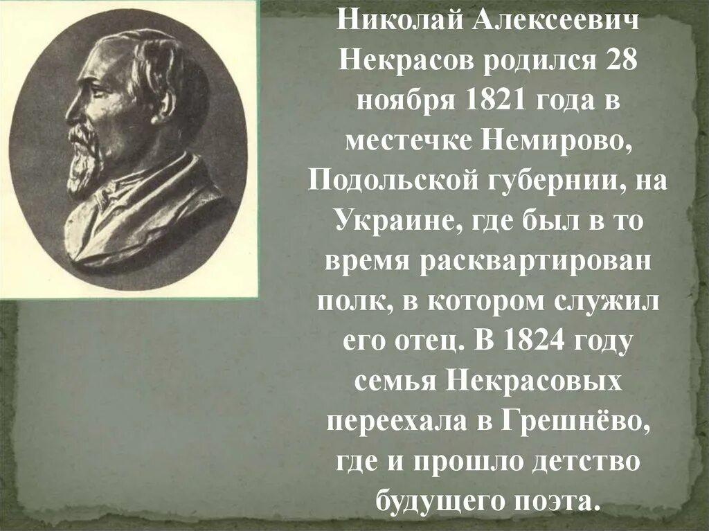 Стихотворение некрасова детство. Немирово Подольская Губерния Некрасов.