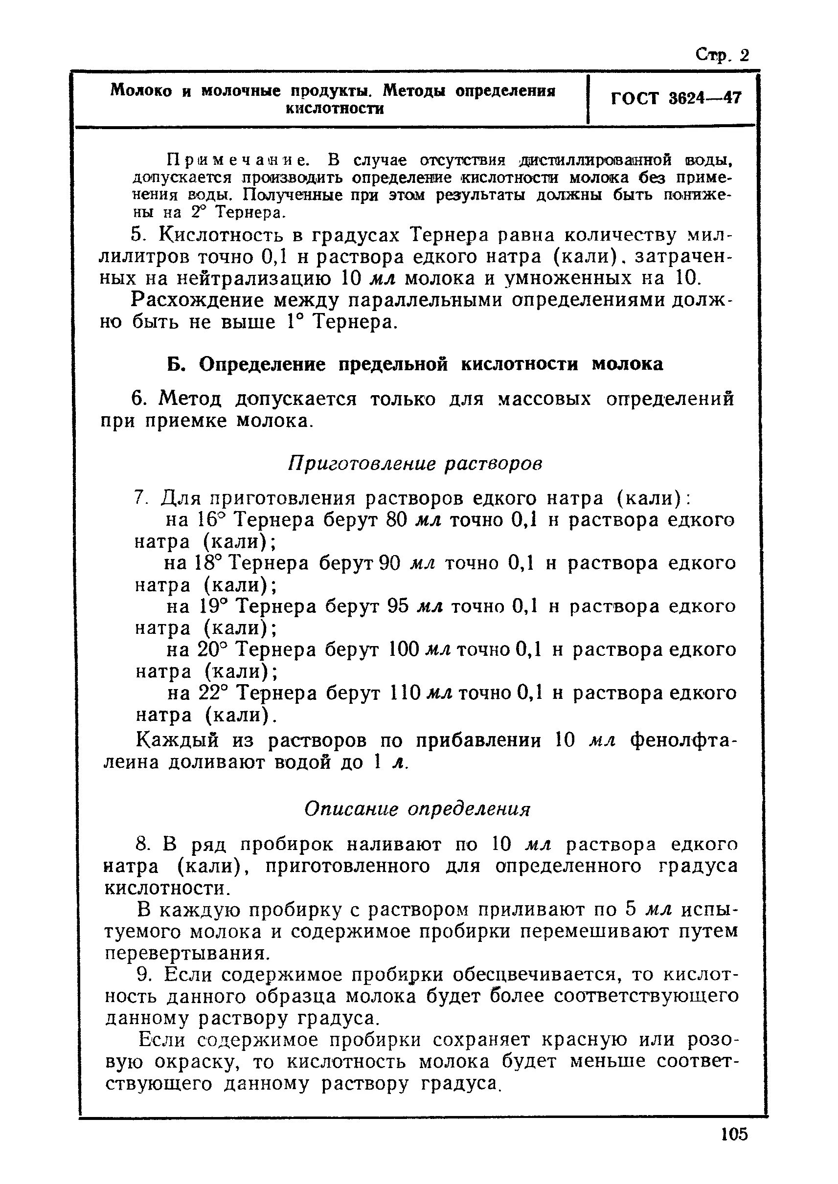 Метод определения кислотности молока. Метод определения кислотности молока ГОСТ 3624-92. Таблица кислотности молочных продуктов в градусах Тернера. Титруемая кислотность молочных продуктов. Норма для кислотности молока таблица.