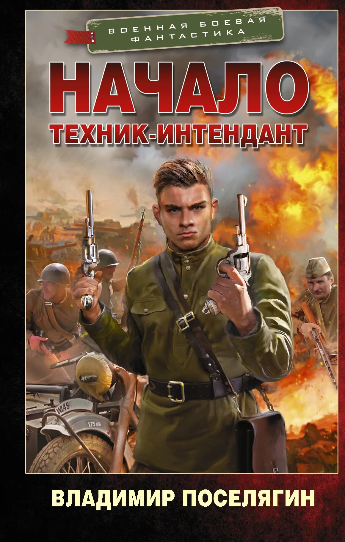 Прапорщики по адмиралтейству поселягин. Поселягин сашка. Поселягин аудиокнига интендант начало. Поселягин аудиокнига интендант начало. Поселягин губитель.