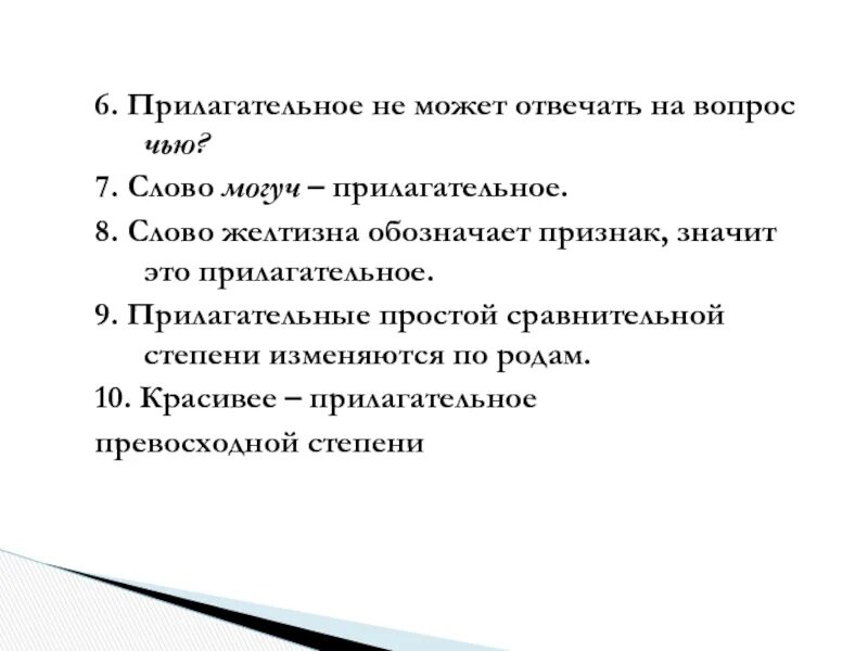 Могуч краткое прилагательное. Краткая форма прилагательного могучий. Предложение с прилагательным могуч. Качественные прилагательные 6 класс. Прилагательное не может отвечать на вопрос чью.