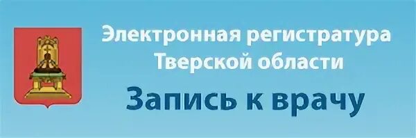 Запись к врачу тверь регистратура. Электронная регистратура Тверской области. Электронная регистратура Тверской. Тверская электронная регистратура. Электронная регистратура Тверь.