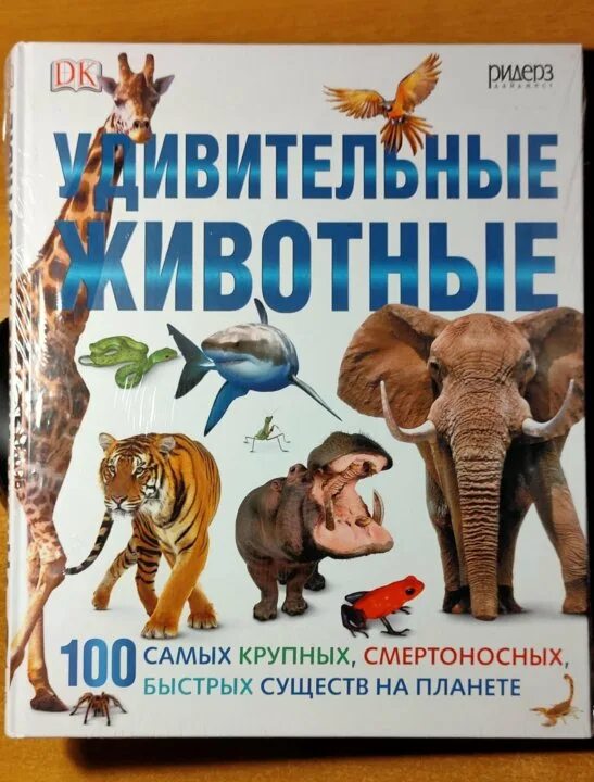 Топ 100 животных. Ридерз дайджест животные. 100 животных. 100 животных книга.